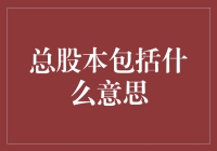 总股本：解读企业投资价值核心指标