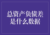 总资产负债差：企业健康度的晴雨表