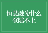 恒慧融为什么登陆不上？——探究登录问题的深层原因