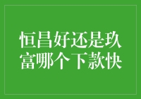 当借钱遇到恒昌与玖富，究竟谁才是速度与激情的王者？