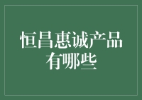 深度探索恒昌惠诚的多元化金融产品体系