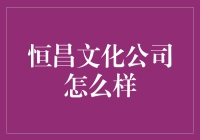 恒昌文化公司怎么样？——人才济济还是恒骗昌骗？