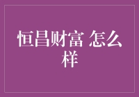 恒昌财富：普通人如何从理财小白到财富大师？看这篇文章就够了！