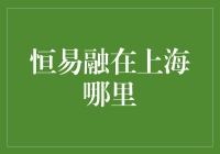 恒易融：引领上海金融创新的卓越平台