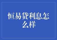 恒易贷利息怎么样？看完这篇你就懂了！