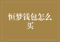 恒梦钱包大揭秘：从头到脚的购买指南（简直是钱包界的阿里巴巴）