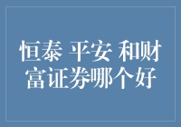 恒泰 平安 和财富证券哪个好？ 揭秘券商选择的关键因素