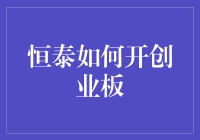 恒泰如何带领新手玩家轻松跨越创业板的壕沟？