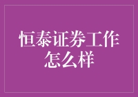 恒泰证券：专业服务与创新精神并重的金融先锋