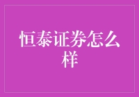 深入探究：恒泰证券的行业地位与价值分析