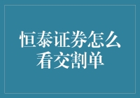 看懂恒泰证券交割单，轻松掌握交易动态