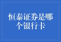 恒泰证券：是银行卡，还是银行卡的新宠？