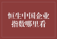 为啥我得找半天才能看到恒生中国企业指？