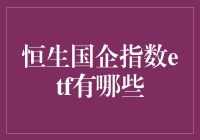 恒生国企指数ETF：炒股小白的懒人包指南