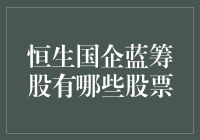 恒生国企蓝筹股：中国资本市场的重要风向标