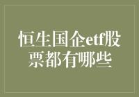 嘿，想知道恒生国企ETF都有啥股票？跟我一起探索吧！