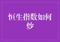 面对恒生指数，我们都是股市新手村的尴尬村民