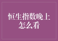 恒生指数晚间行情解析：掌握投资新视角