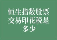 恒生指数股票交易印花税的解析及其对市场的影响