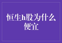 恒生H股为何便宜：估值因素与市场因素的双重影响