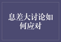 息差的矛盾与应对策略：商业银行如何在复杂环境中寻求平衡