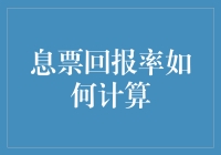 息票回报率计算：解读债券投资的关键指标