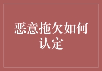 恶意拖欠的法律认定标准与实践解析