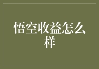 你问我悟空收益怎么样？划重点：悟空收益怎么样？