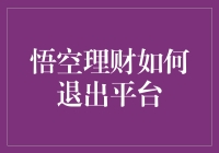 悟空理财如何退出平台，比猴哥逃脱如来掌心还难？