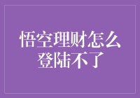 悟空理财登录失效：如何顺利重新登录并规避常见问题