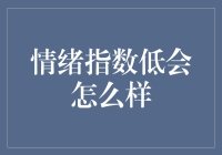 情绪指数低，人就像咸鱼，但咱可以变成跳跳鱼！