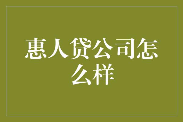 惠人贷公司怎么样