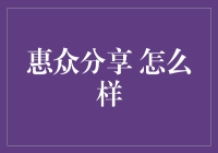 惠众分享：一场普通人也能参加的狂欢