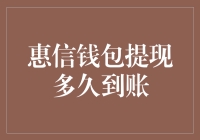 惠信钱包提现到底有多快？难道要等到花儿都谢了吗？