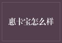 惠卡宝：你买一送一的高级购物助手，或者只是个购物狂的好伙伴？