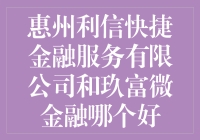 幸福惠州市民的金融烦恼：利信快捷VS玖富微金融，谁才是理财小能手？