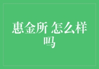 惠金所：靠谱的选择还是潜在的风险？