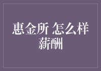 如何评价惠金所的薪酬水平？——一份专业理财机构薪酬分析报告