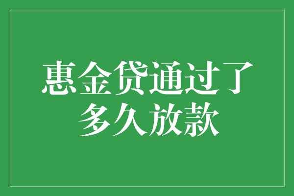 惠金贷通过了多久放款