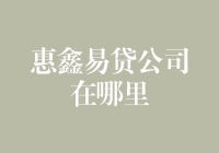 你问我惠鑫易贷公司在哪里？我只能说，它在你老公的工资单上！