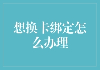 如何有效而安全地更换银行卡绑定的注意事项与流程解析