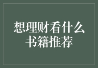 理财书籍推荐：从穷查理宝典到货币战争，让你在纸上挖矿