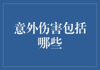 意外伤害：那些让人猝不及防的惊喜