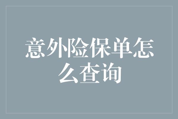 意外险保单怎么查询