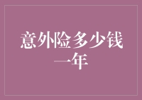 意外险多少钱一年：深度解析如何理性投保