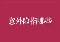 意外险是指哪些？保险小白看过来！