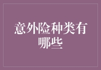 意外险种类有哪些？全面解析意外保险的分类