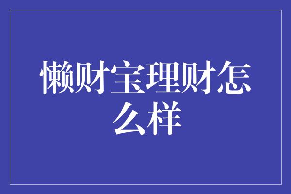 懒财宝理财怎么样