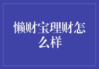 懒财宝理财平台：懒人理财的福音还是陷阱？