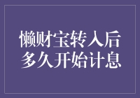 懒财宝转入后多久开始计息？懒癌晚期患者必备指南